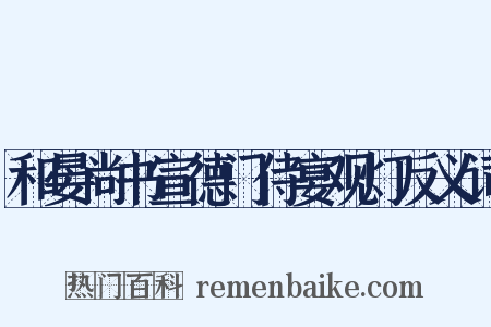 和晏尚书宣德门侍宴观灯反义词是什么意思的图片